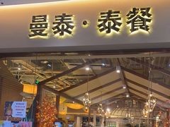 -曼泰·泰餐(京华城店)