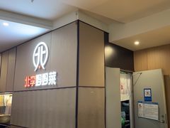 -北李妈妈菜·海肠捞饭(开发区万达店)