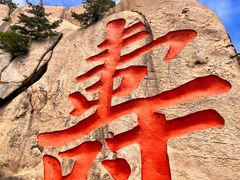 -崂山仰口游览区