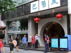 门面-巴蜀风·地道川菜(总店)
