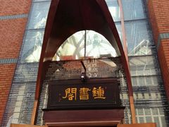 -钟书阁(松江泰晤士小镇店)