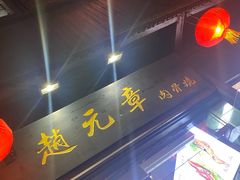 -赵元章肉骨烧(山塘街店)