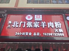 -张家羊肉汤粉小吃店