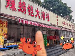 -辣螃铠盆盆蟹大排档(总店)