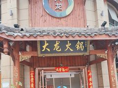 -大龙火锅(龙潭寺旗舰店)