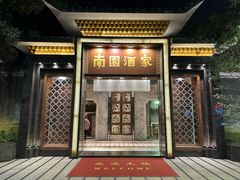 -南园酒家(前进路店)