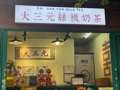 -大三元丝袜奶茶(创于2013·动感小西关店)