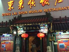 门面-东来顺饭庄(王府井步行街店)