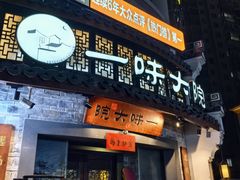 -一味大院•桐庐菜传承店(春江路店)
