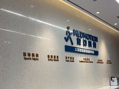 -复动肌骨门诊·MEDMOTION(北外滩店)