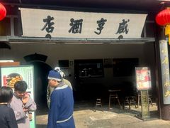 -咸亨酒店•非遗绍兴菜•中华老字号(堂吃餐厅)