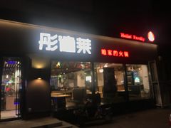 门面-彤德莱牛肉火锅(双港店)