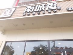 -梨园(地铁站)