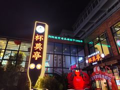 -杯莫亭(集里店)