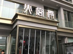门面-火宫殿(五一大道分店)
