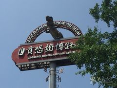 -自贡恐龙博物馆