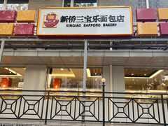 -新侨三宝乐面包店(崇文门店)