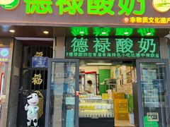 -德禄酸奶(莫家街店)