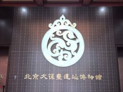 -北京大葆台遗址博物馆