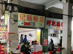 -河记肠粉店