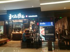 门面-和府捞面(天河领展广场店)