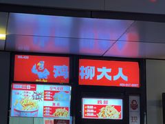 -鸡柳大人(三里屯店)