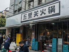 -五里关火锅(牛市口店)