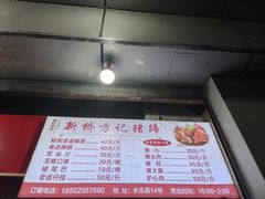 -新桥方记猪蹄