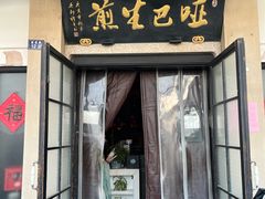 -哑巴生煎(临顿路店)