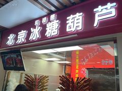 -和禄德冰糖葫芦(东四朝内菜市场店)