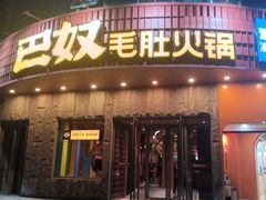 -巴奴毛肚火锅(大剧院店)