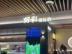 -好彩猪肚鸡(正弘城店)