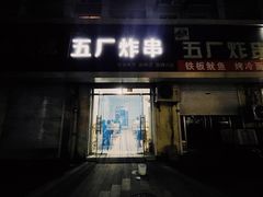 门面-五厂炸串(四流南路店)
