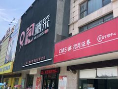 -9家湘菜(上南路店)