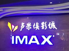 -卢米埃影城(长楹天街IMAX激光店)