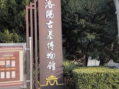 -洛阳古墓博物馆