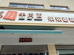 -荣荣面馆(丹溪大道店)