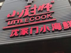 门面-小厨师·二十年沈家门小海鲜(百井坊巷店)
