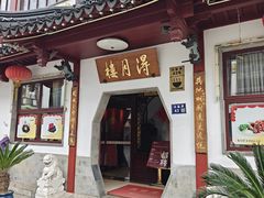 -得月楼·省级非遗·传统苏帮菜(观前店)