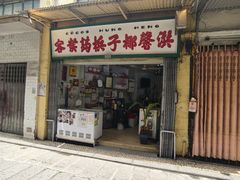 -洪馨椰子