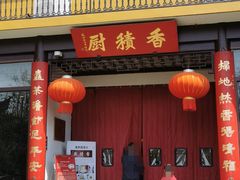 -重元寺香积厨素斋馆