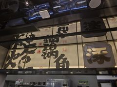 -涿派·炝锅鱼(涿州店)
