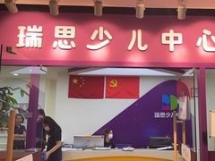 -瑞思英语·少儿英语启蒙(和平·国际商场示范校区)