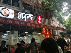 门面-蜀串香牛杂火锅串串
