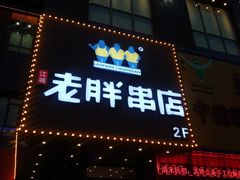 门面-老胖串店(山大路店)
