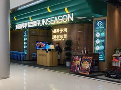 -润园四季椰子鸡火锅(南山海岸城店)