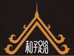 -和子足浴SPA会馆(梁溪店)