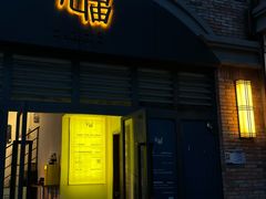 -无届青年餐馆(熙街店)