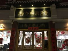 门面-惠丰源烩面馆(经七路店)
