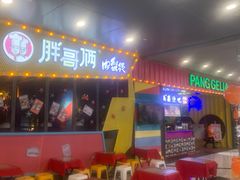 等位区-胖哥俩肉蟹煲(河北勒泰购物中心店)